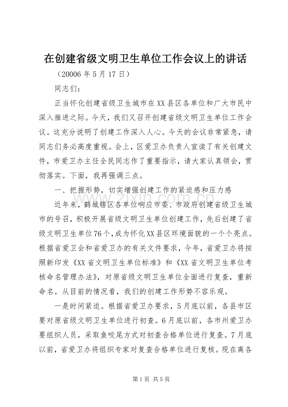 在创建省级文明卫生单位工作会议上的讲话发言.docx_第1页