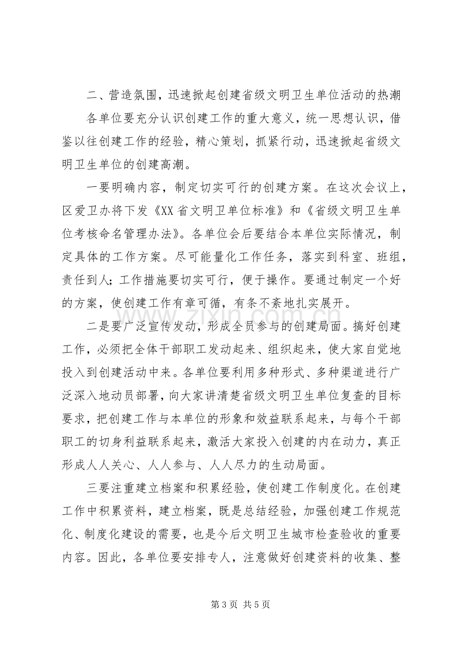 在创建省级文明卫生单位工作会议上的讲话发言.docx_第3页