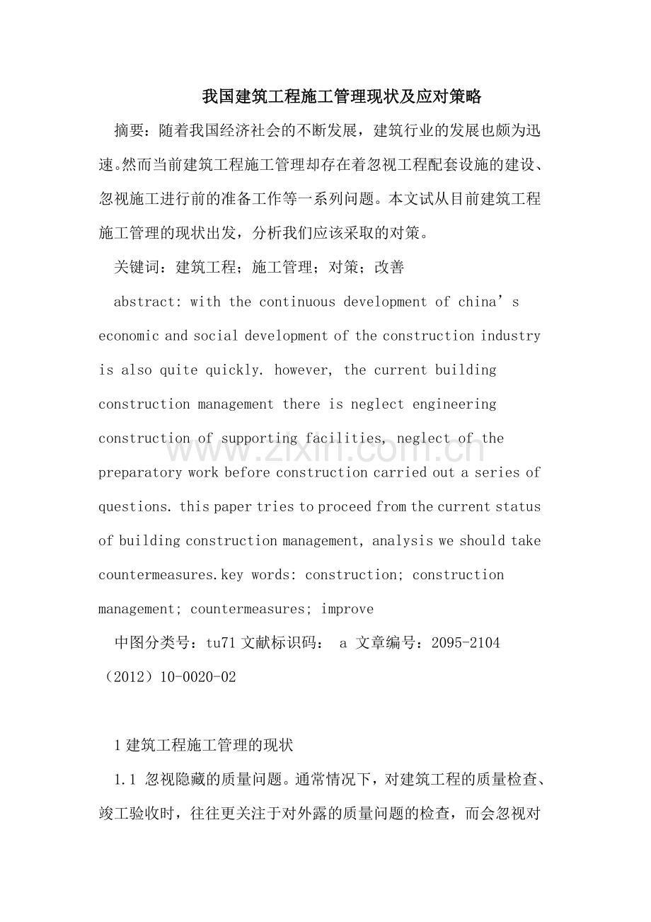 我国建筑工程施工管理现状及应对策略.doc_第1页