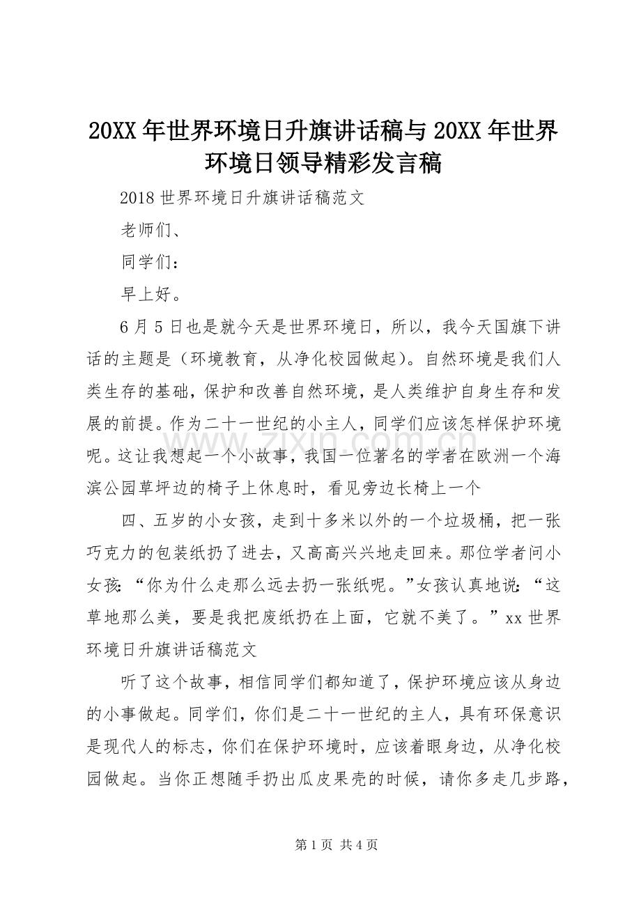 20XX年世界环境日升旗讲话发言稿与20XX年世界环境日领导精彩发言稿.docx_第1页