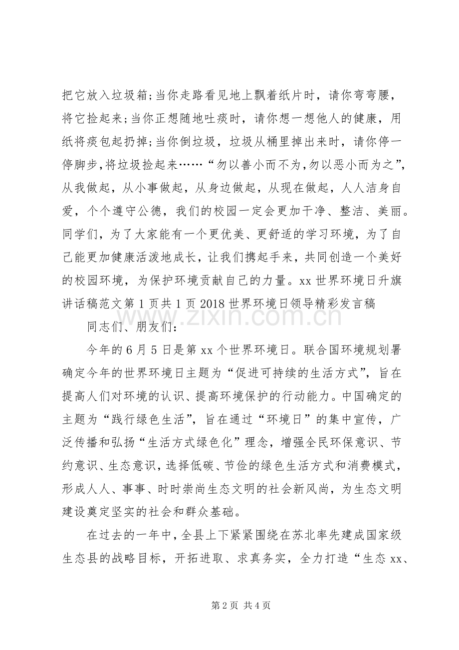 20XX年世界环境日升旗讲话发言稿与20XX年世界环境日领导精彩发言稿.docx_第2页