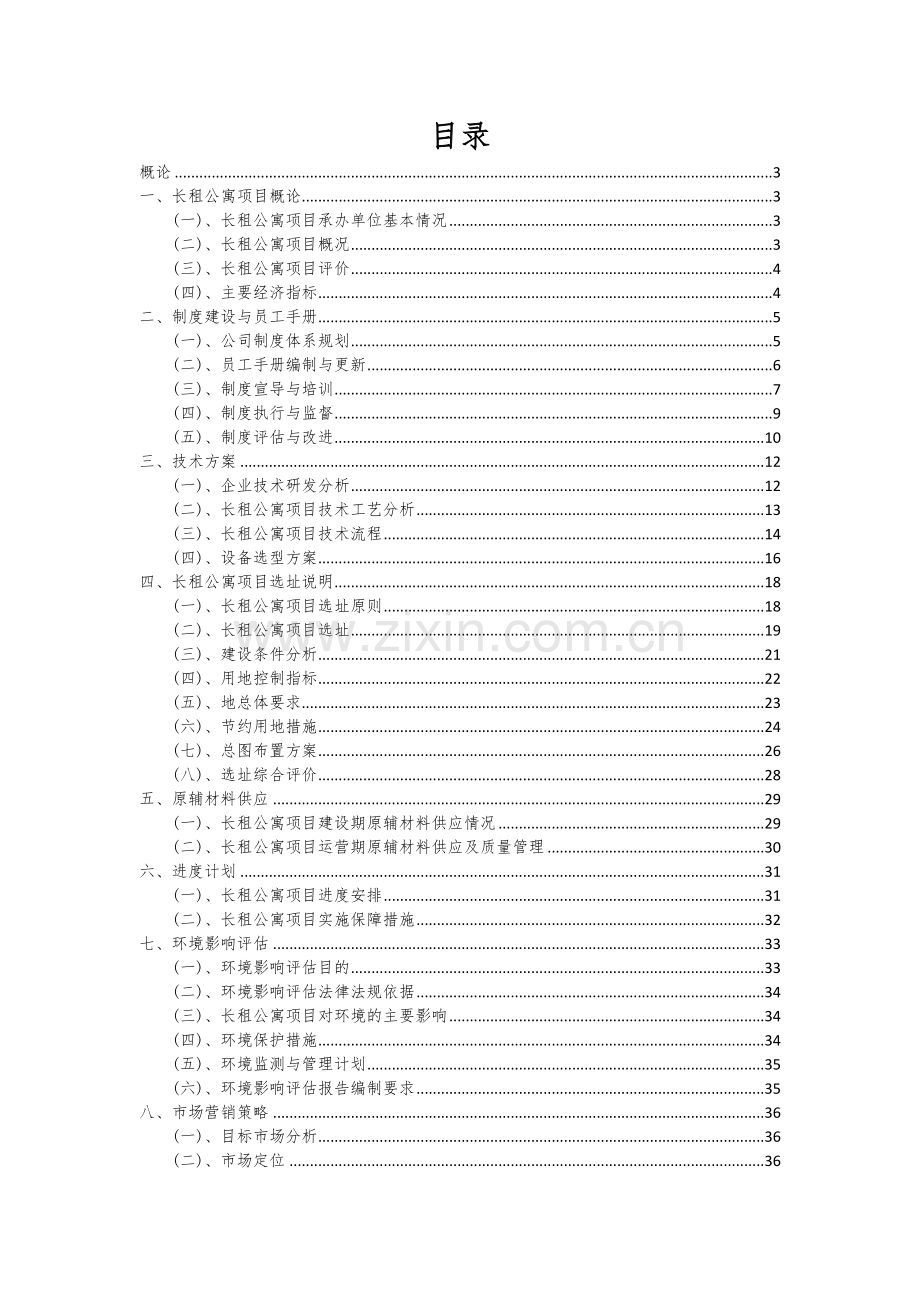 2024年长租公寓项目投资分析及可行性报告.docx_第2页