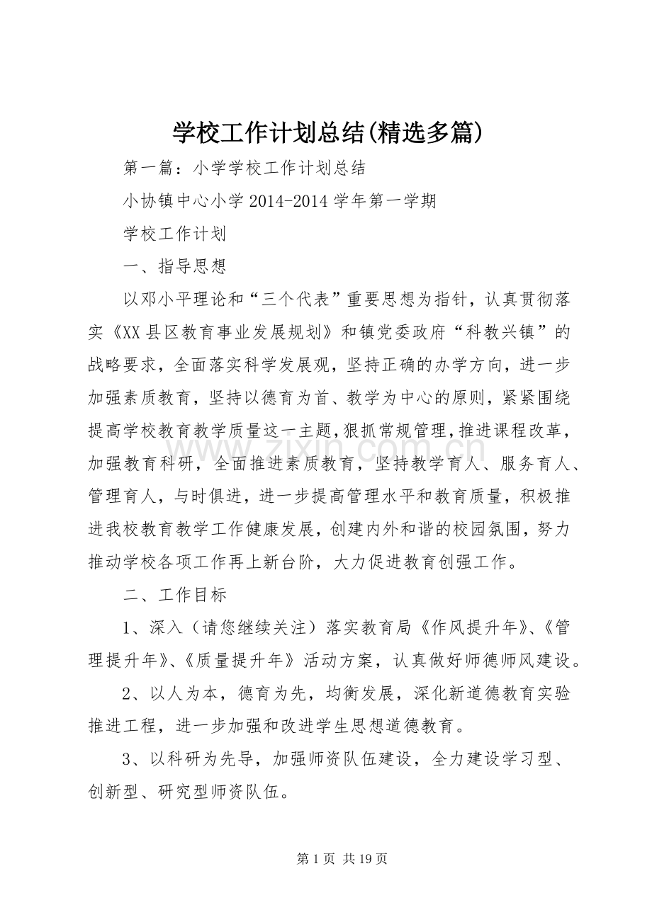 学校工作计划总结(多篇).docx_第1页