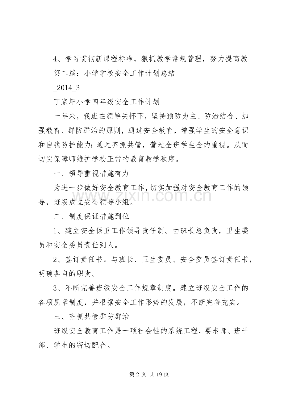 学校工作计划总结(多篇).docx_第2页