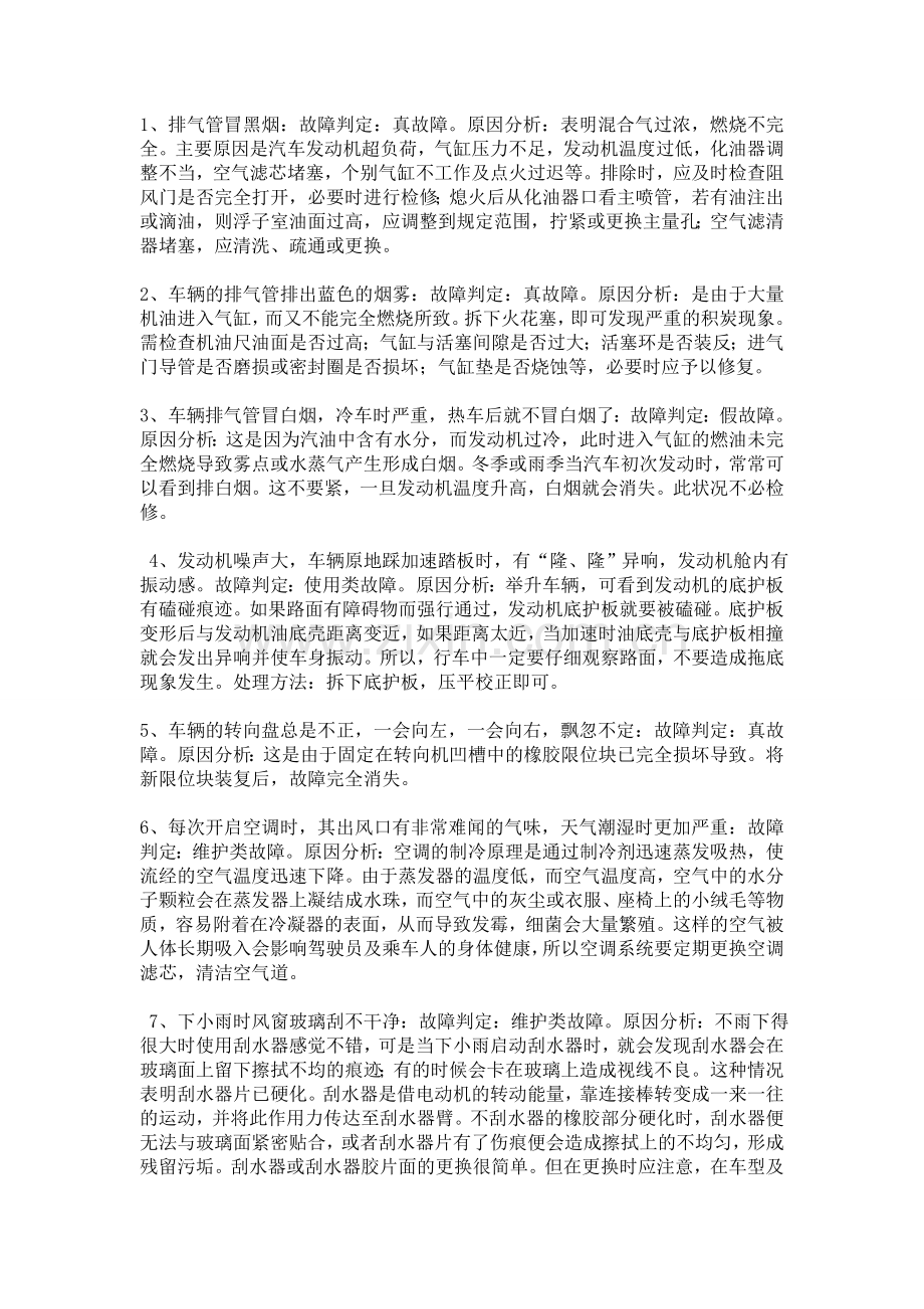 汽车维修保养知识博睿通达解析汽车各部位故障处理解析.doc_第1页