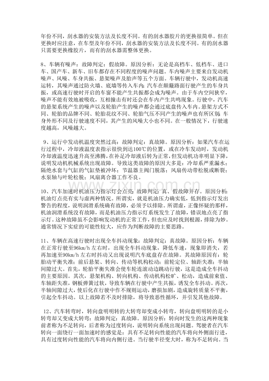 汽车维修保养知识博睿通达解析汽车各部位故障处理解析.doc_第2页