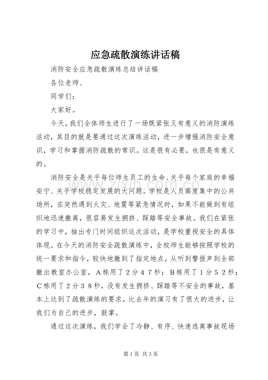 应急疏散演练的讲话发言稿.docx_第1页