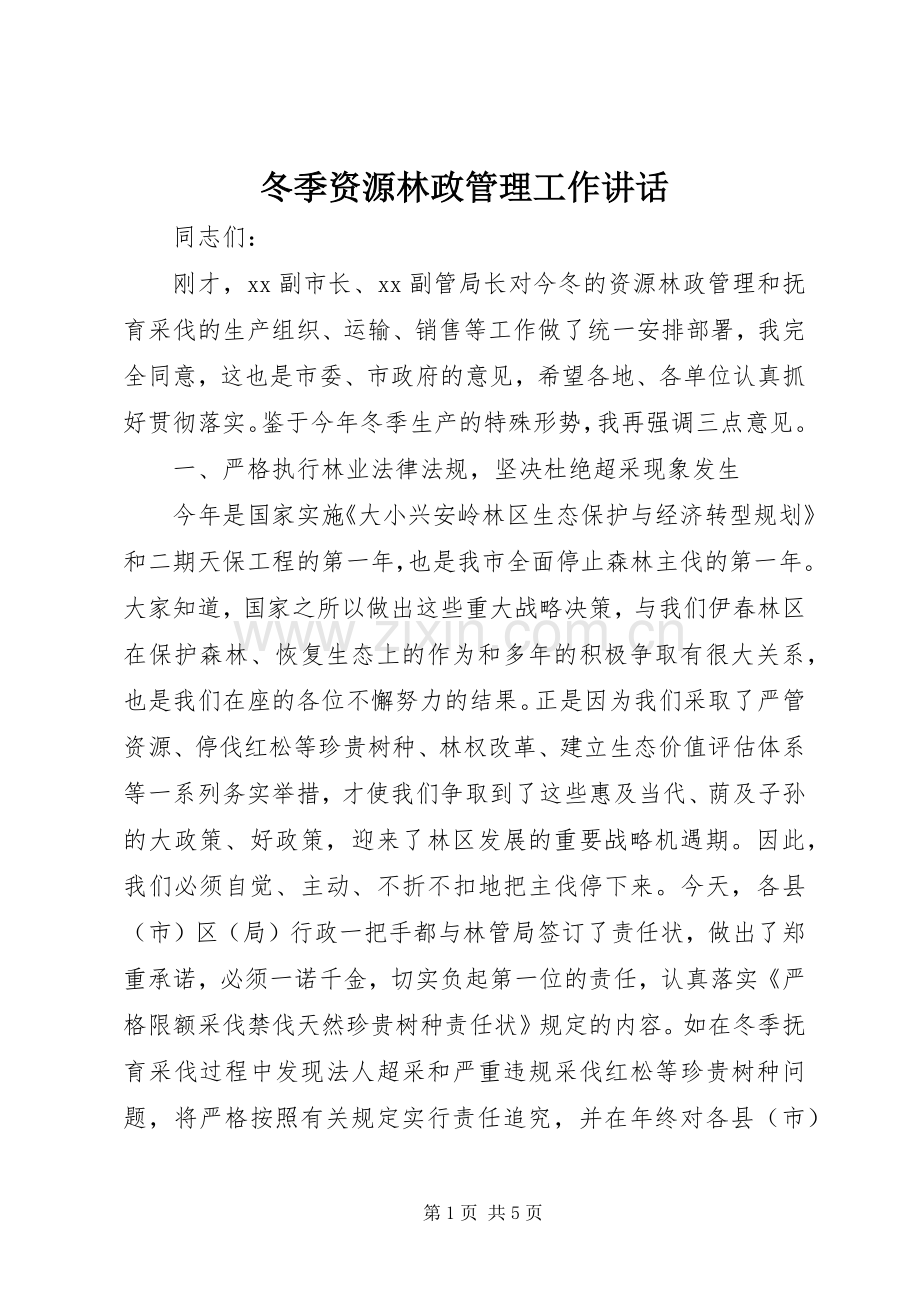 冬季资源林政管理工作讲话发言.docx_第1页