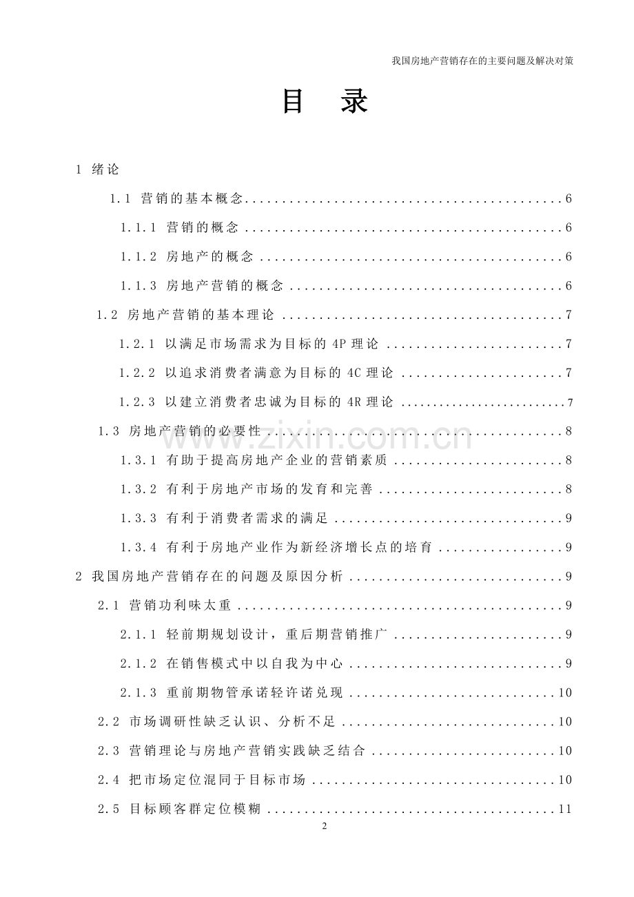 我国房地产营销存在的主要问题及解决对策.doc_第2页