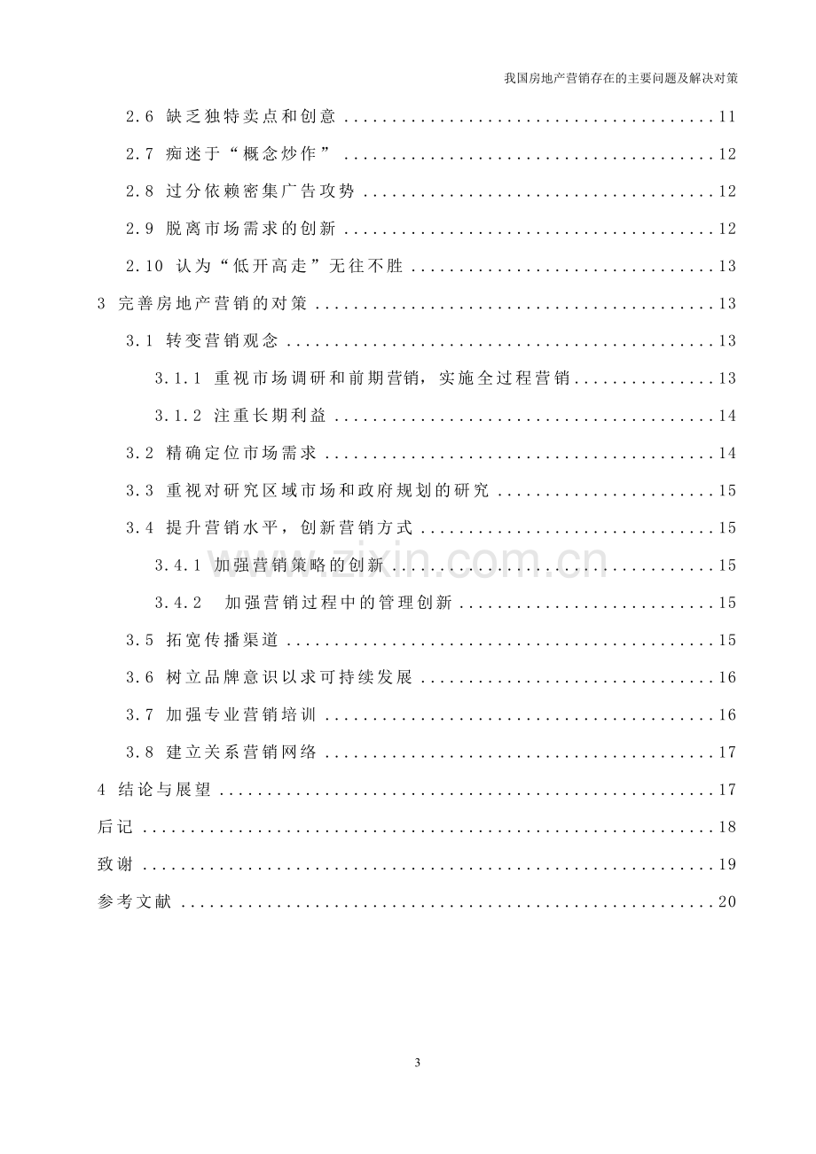 我国房地产营销存在的主要问题及解决对策.doc_第3页