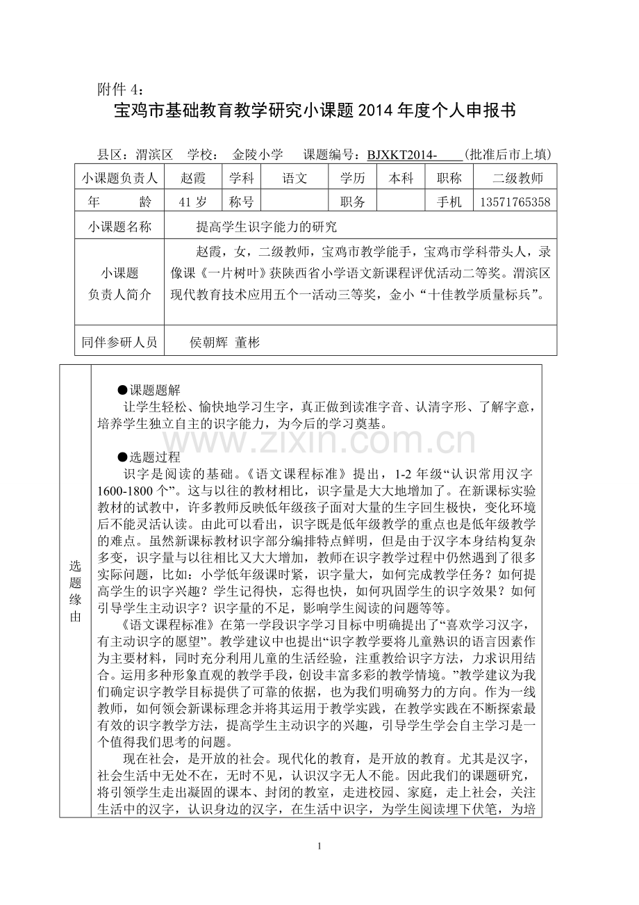 提高学生识字能力的研究语文赵霞.doc_第1页