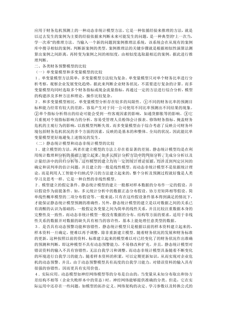 企业财务预警模型的比较分析.doc_第2页