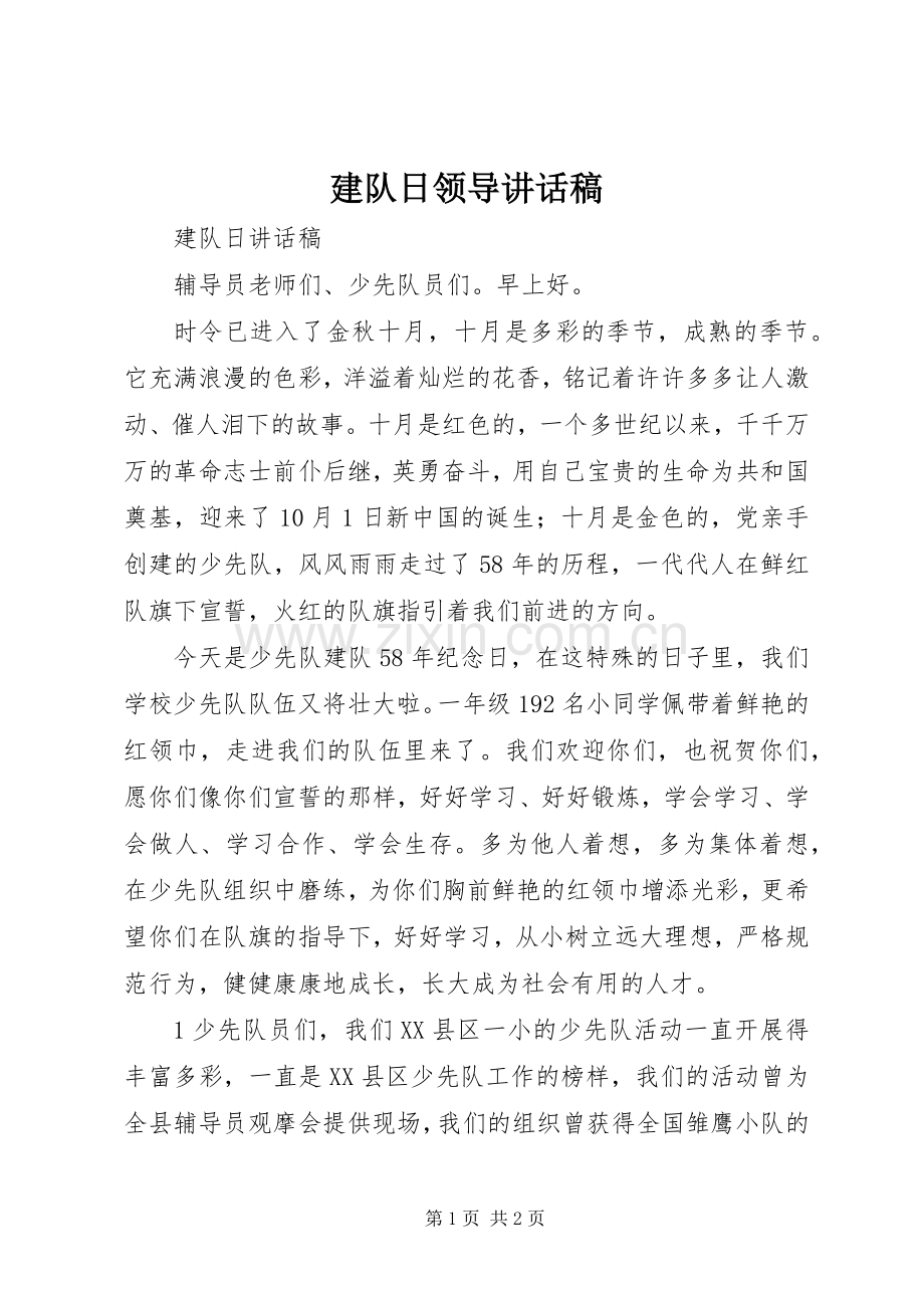 建队日领导讲话发言稿.docx_第1页