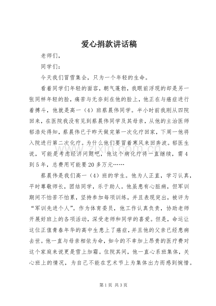 爱心捐款讲话发言稿.docx_第1页