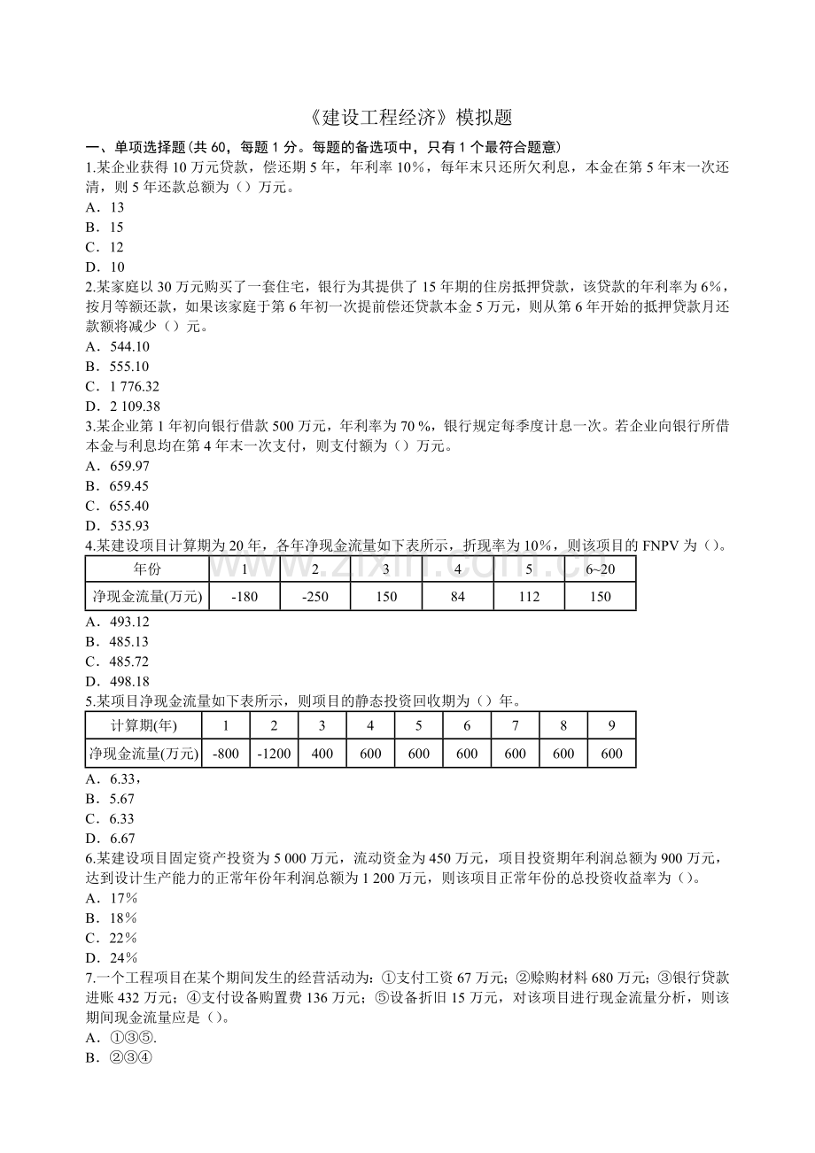 一级建造师模拟题-工程经济.doc_第1页