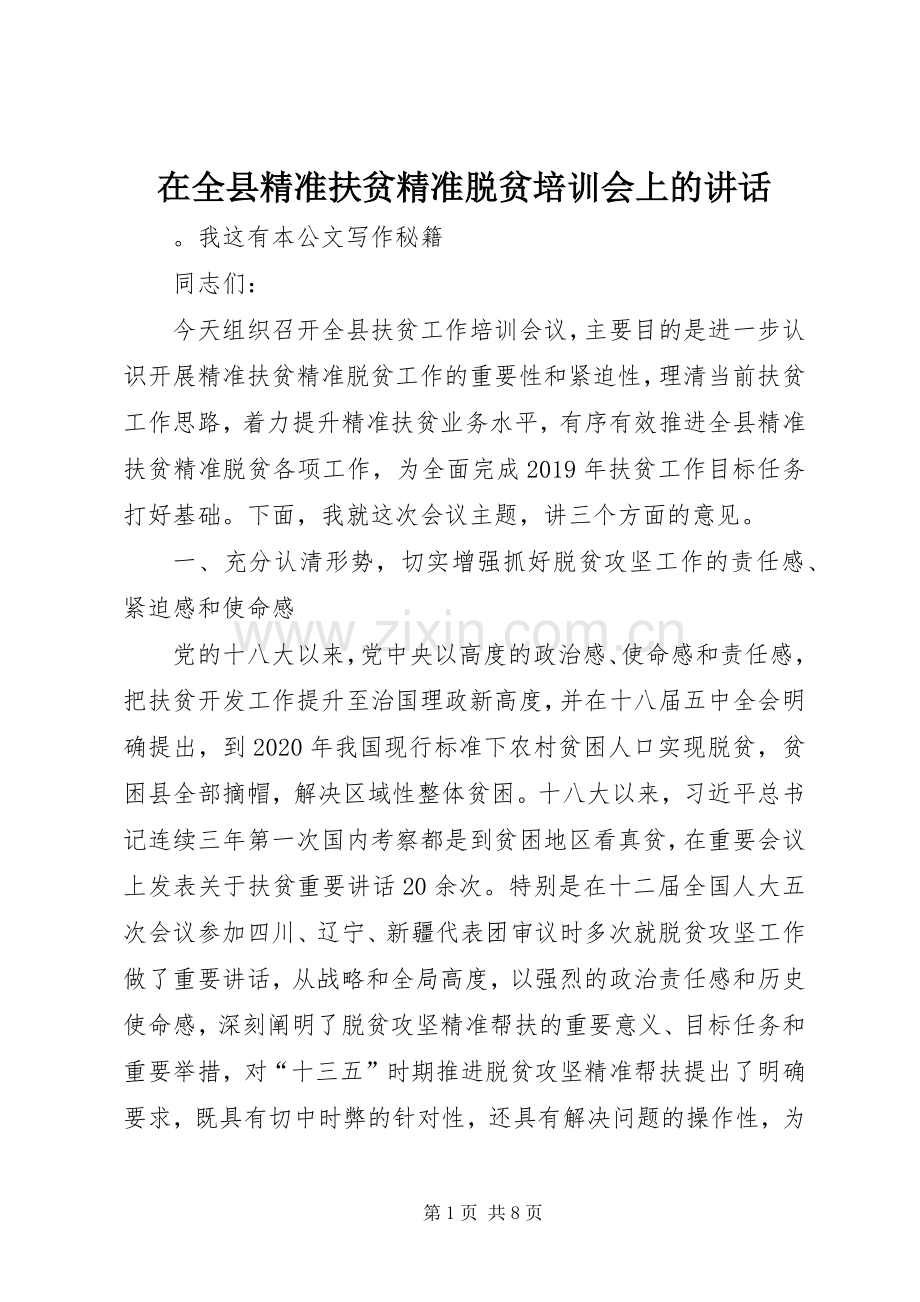 在全县精准扶贫精准脱贫培训会上的讲话发言_1.docx_第1页