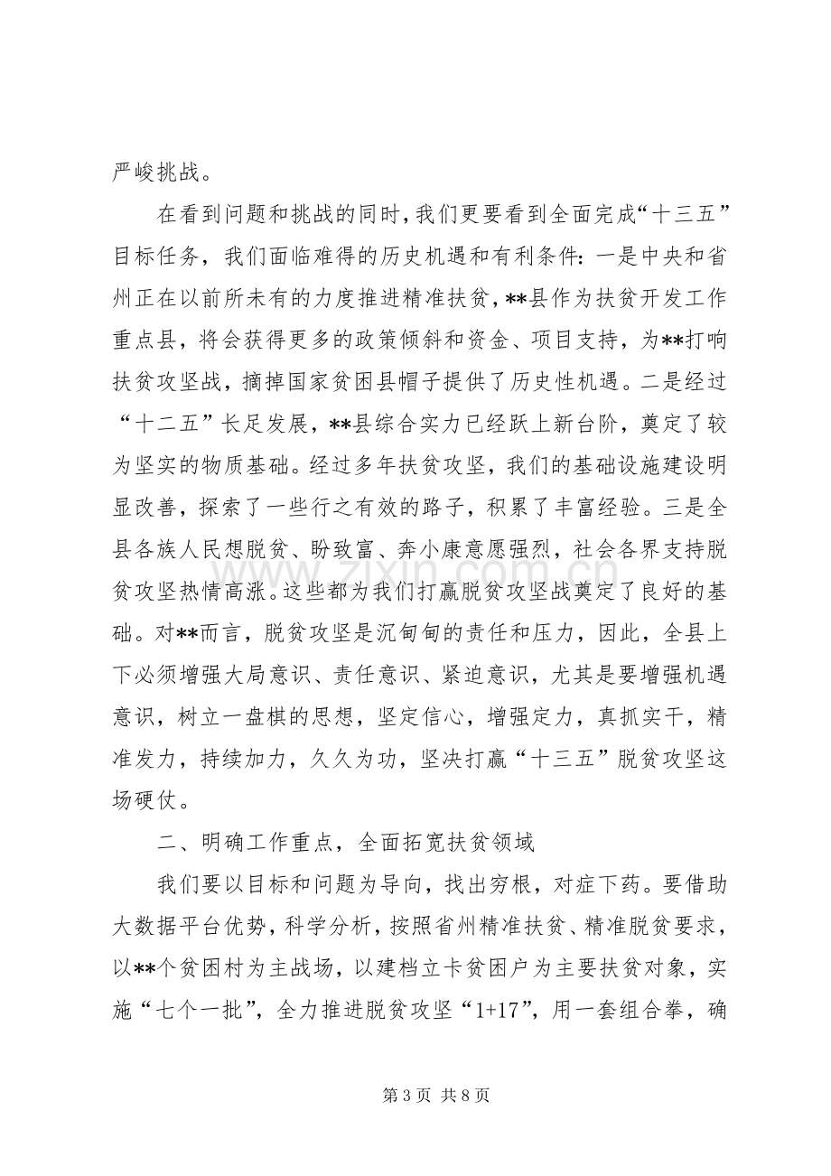 在全县精准扶贫精准脱贫培训会上的讲话发言_1.docx_第3页