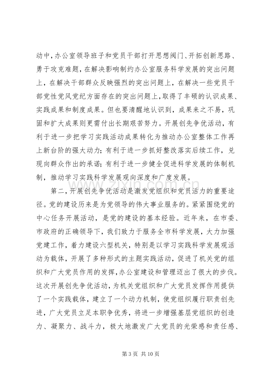 秘书长在开展创先争优活动动员会讲话发言.docx_第3页