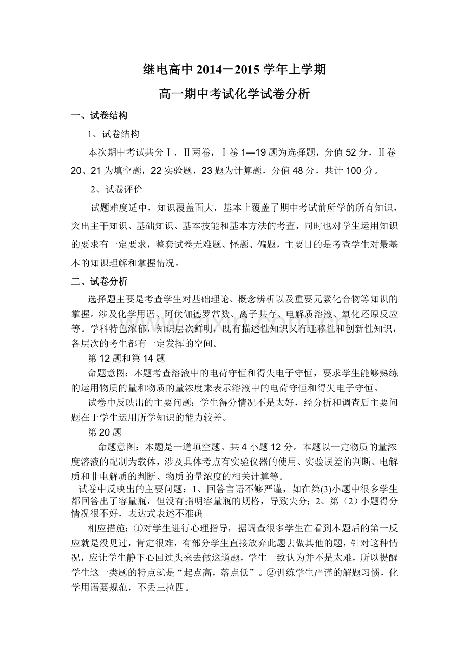 继电高中高一化学期中考试试卷分析.doc_第1页