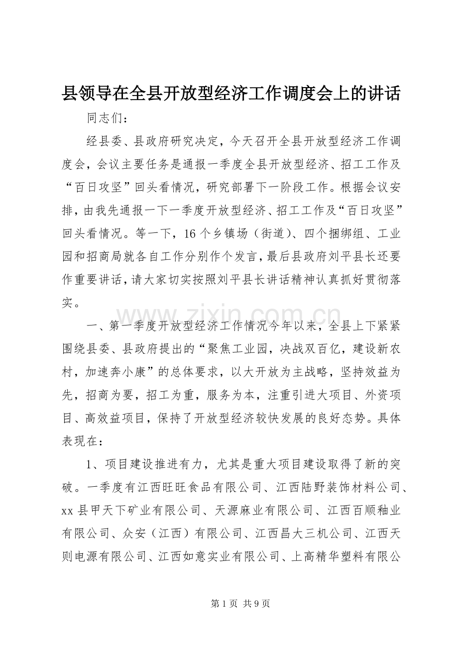 县领导在全县开放型经济工作调度会上的讲话发言.docx_第1页