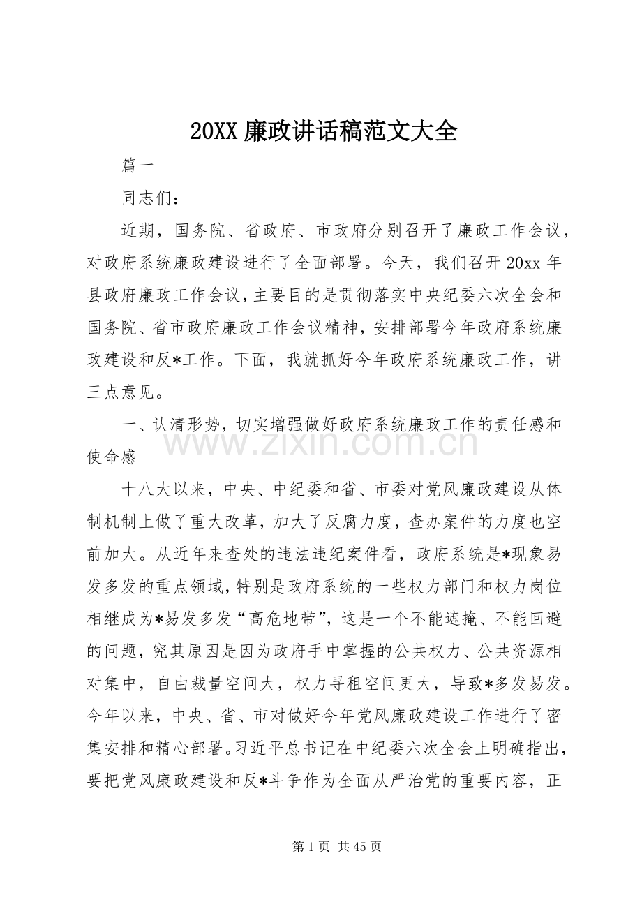 20XX廉政讲话发言稿范文大全.docx_第1页