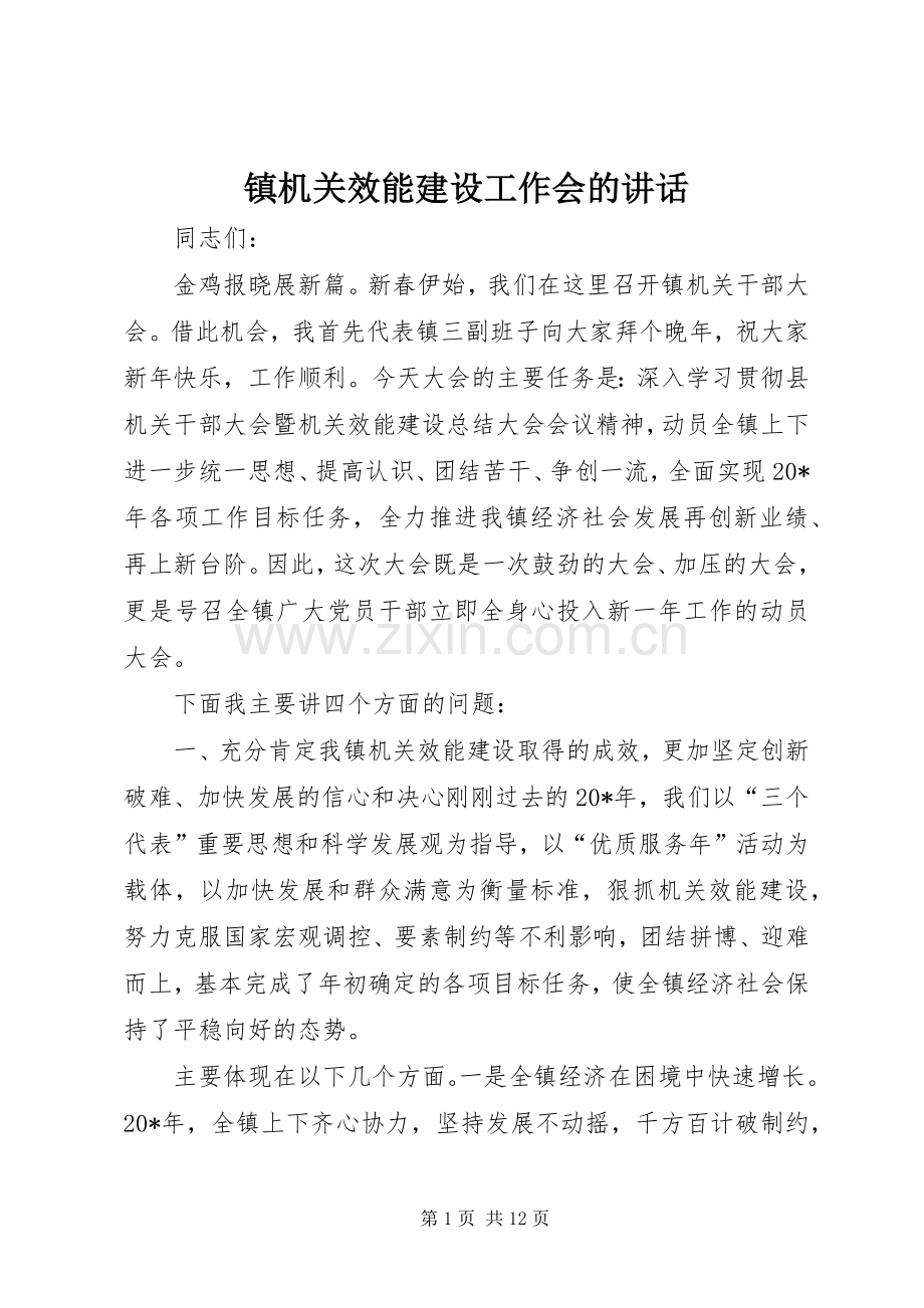 镇机关效能建设工作会的讲话发言.docx_第1页