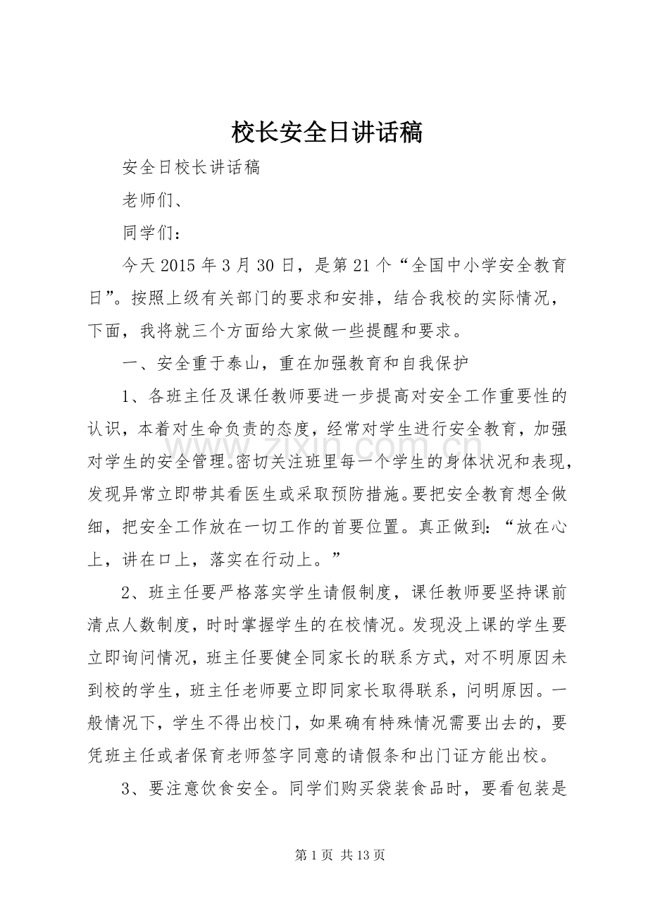 校长安全日的讲话发言稿.docx_第1页