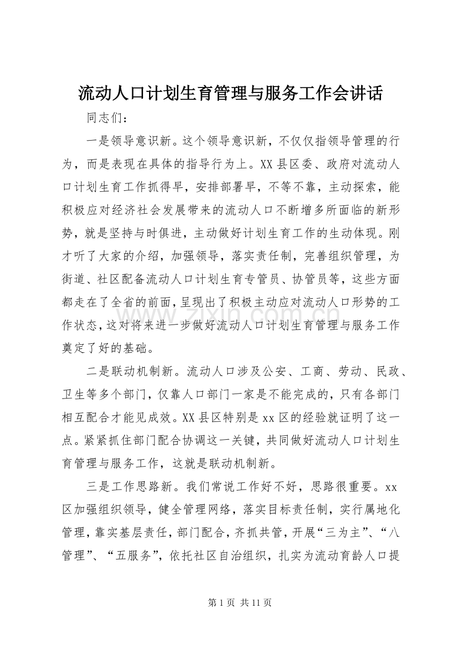 流动人口计划生育管理与服务工作会讲话.docx_第1页