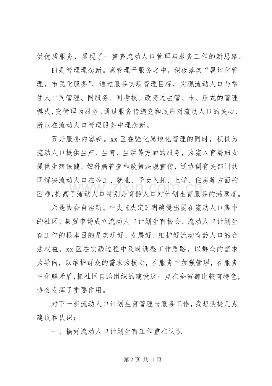 流动人口计划生育管理与服务工作会讲话.docx_第2页