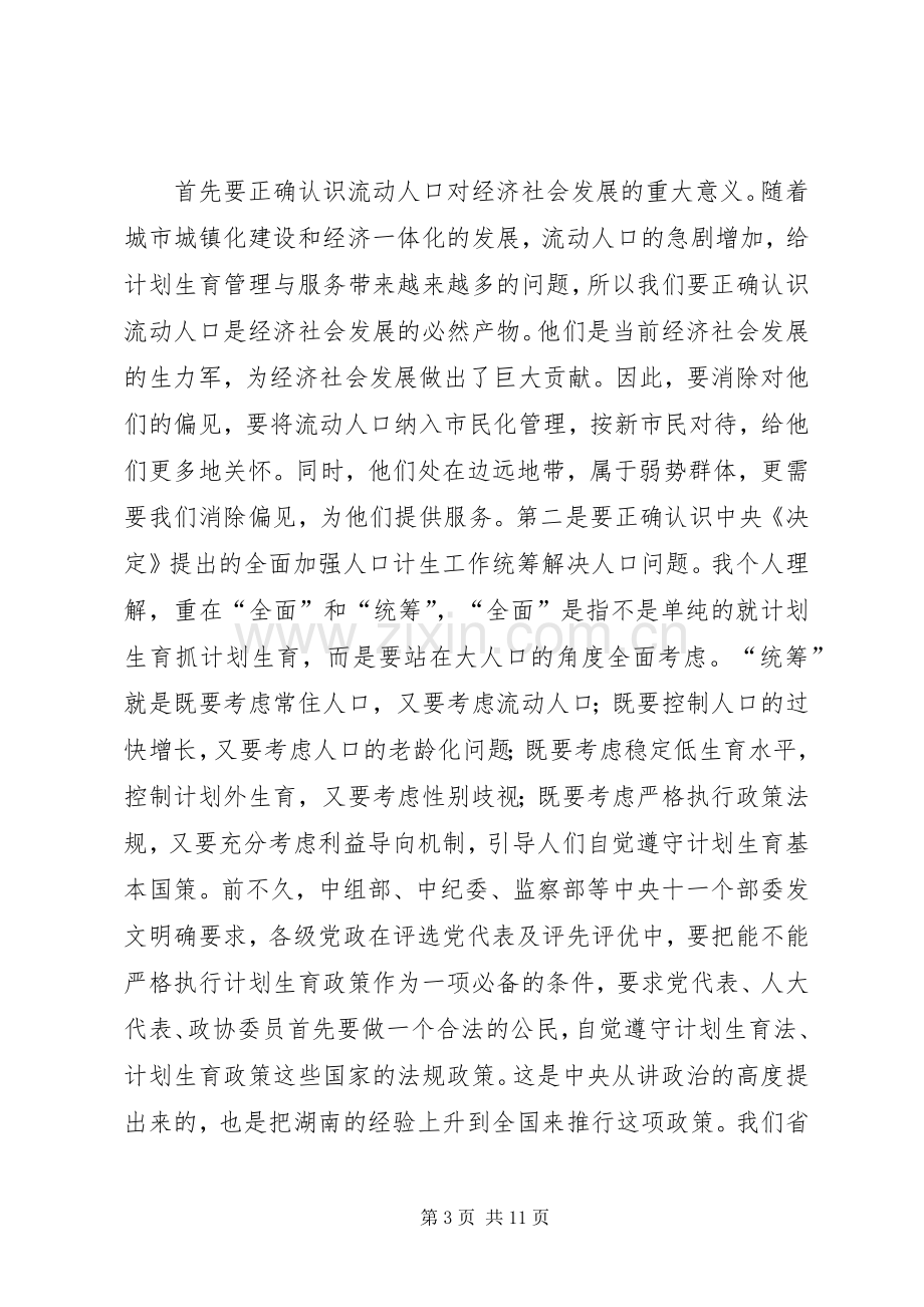 流动人口计划生育管理与服务工作会讲话.docx_第3页