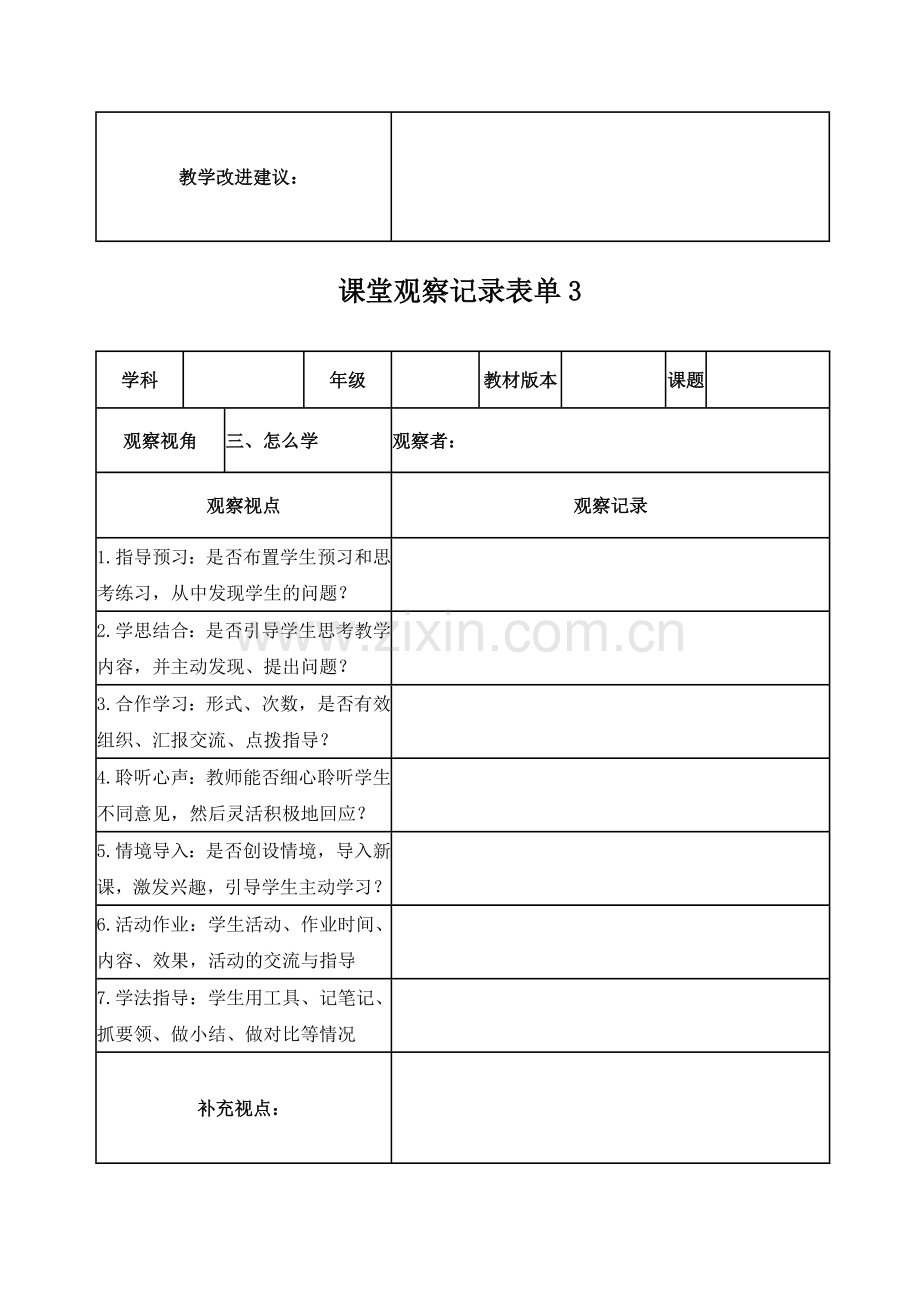 【陈海港】课堂观察记录表单.doc_第3页