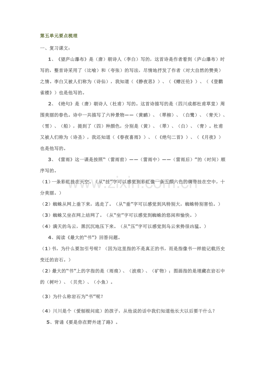 二年级下册语文复习第五单元要点梳理.doc_第1页