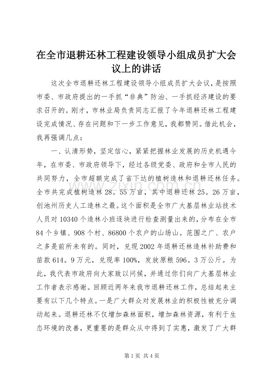 在全市退耕还林工程建设领导小组成员扩大会议上的讲话发言.docx_第1页