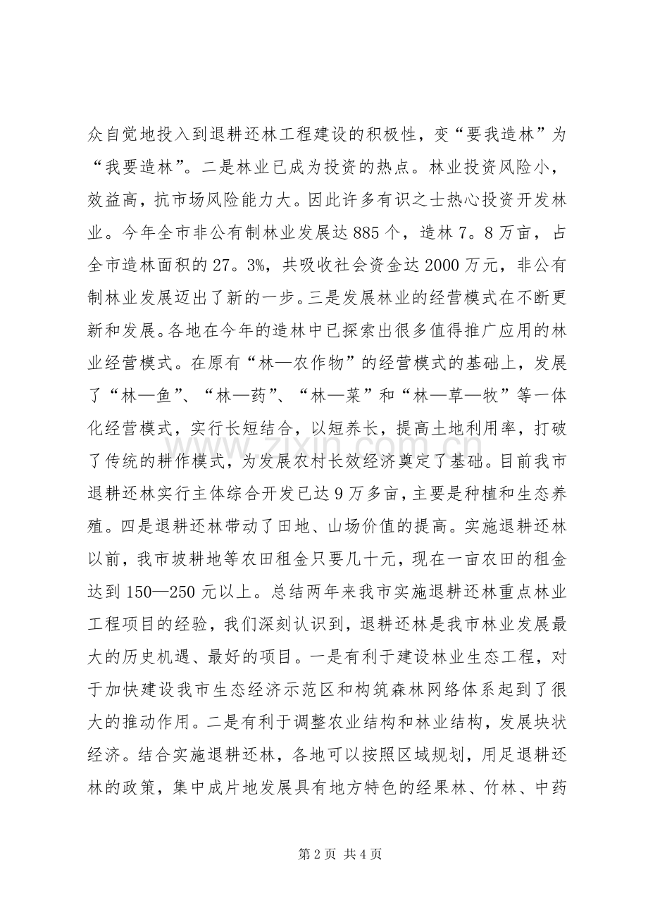 在全市退耕还林工程建设领导小组成员扩大会议上的讲话发言.docx_第2页