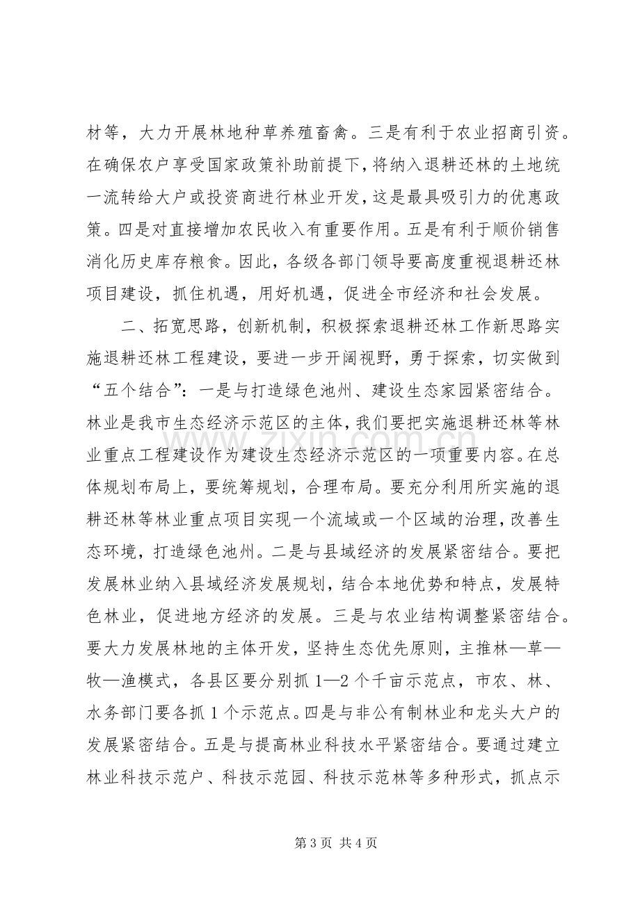 在全市退耕还林工程建设领导小组成员扩大会议上的讲话发言.docx_第3页