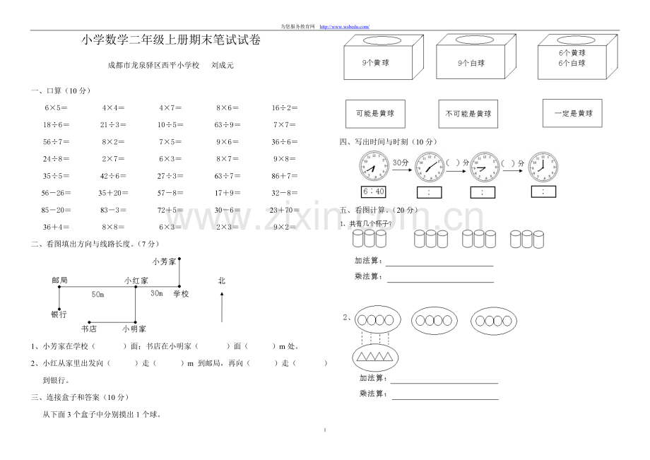 小学数学二年级上册期末笔试试卷.doc_第1页