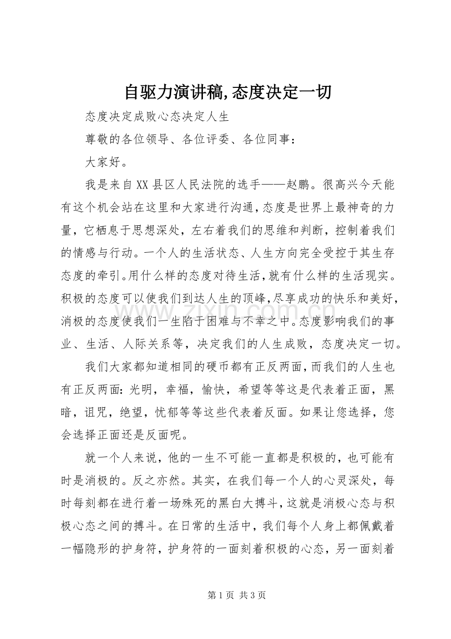 自驱力演讲致辞,态度决定一切.docx_第1页