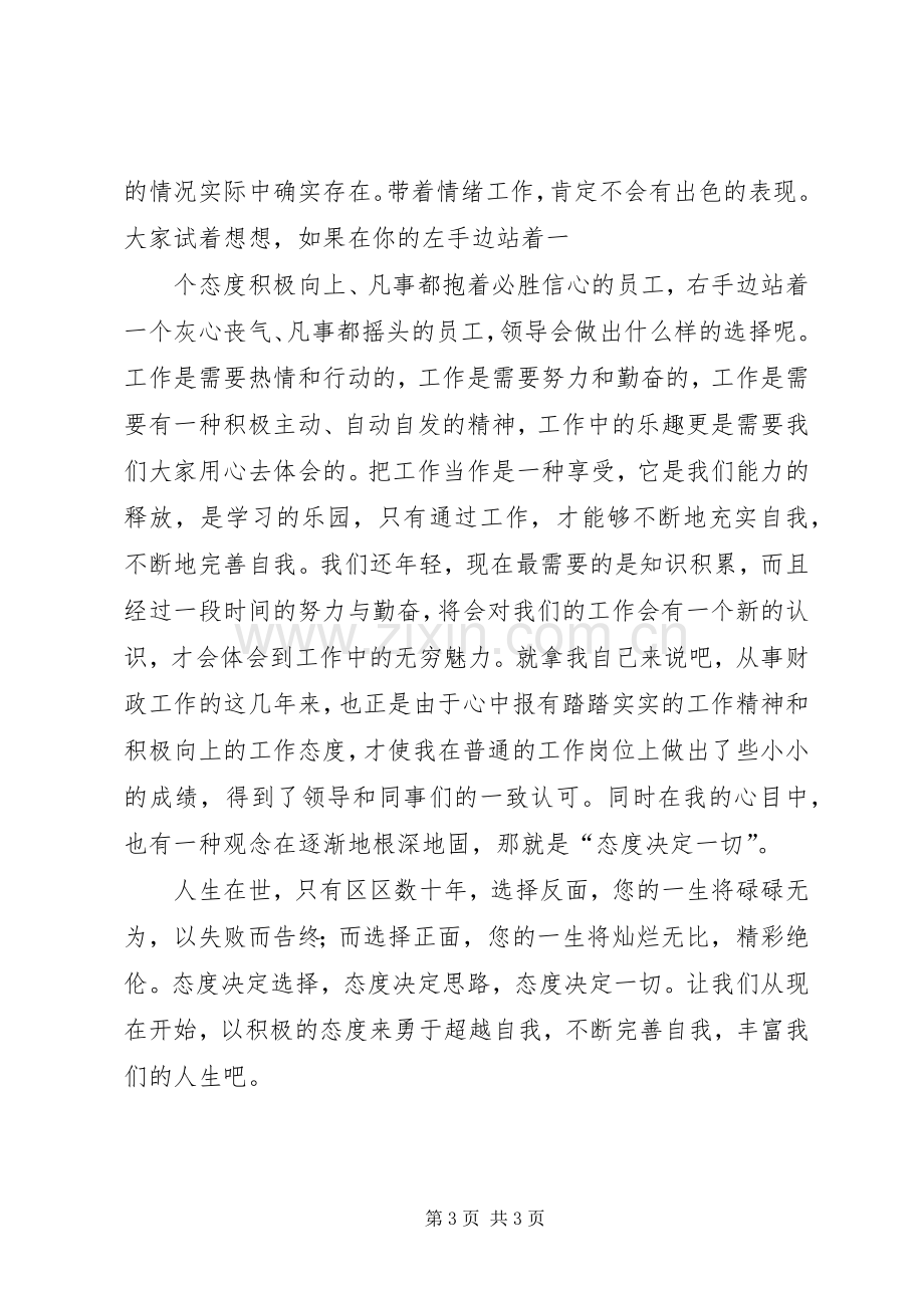 自驱力演讲致辞,态度决定一切.docx_第3页