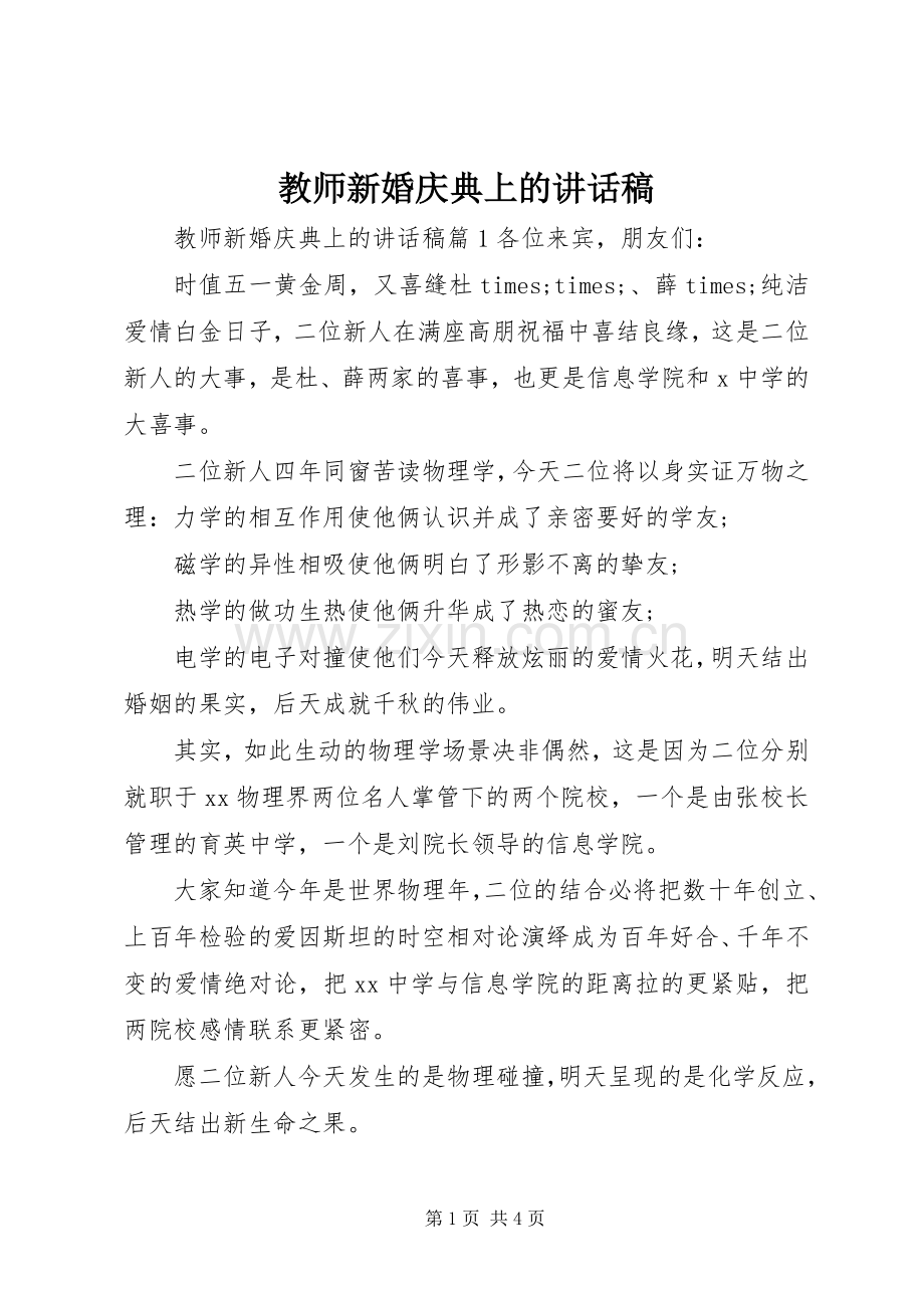 教师新婚庆典上的讲话发言稿.docx_第1页