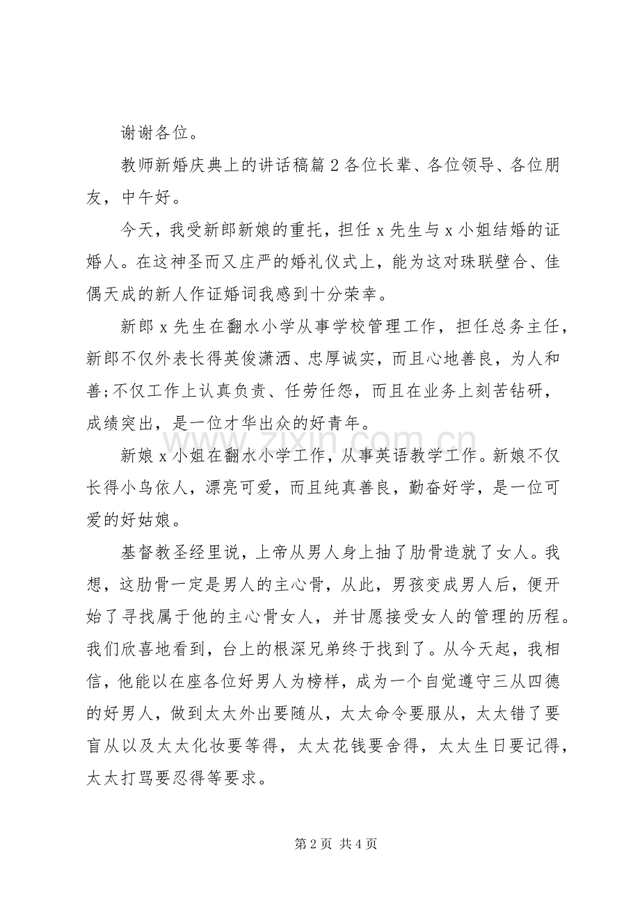 教师新婚庆典上的讲话发言稿.docx_第2页