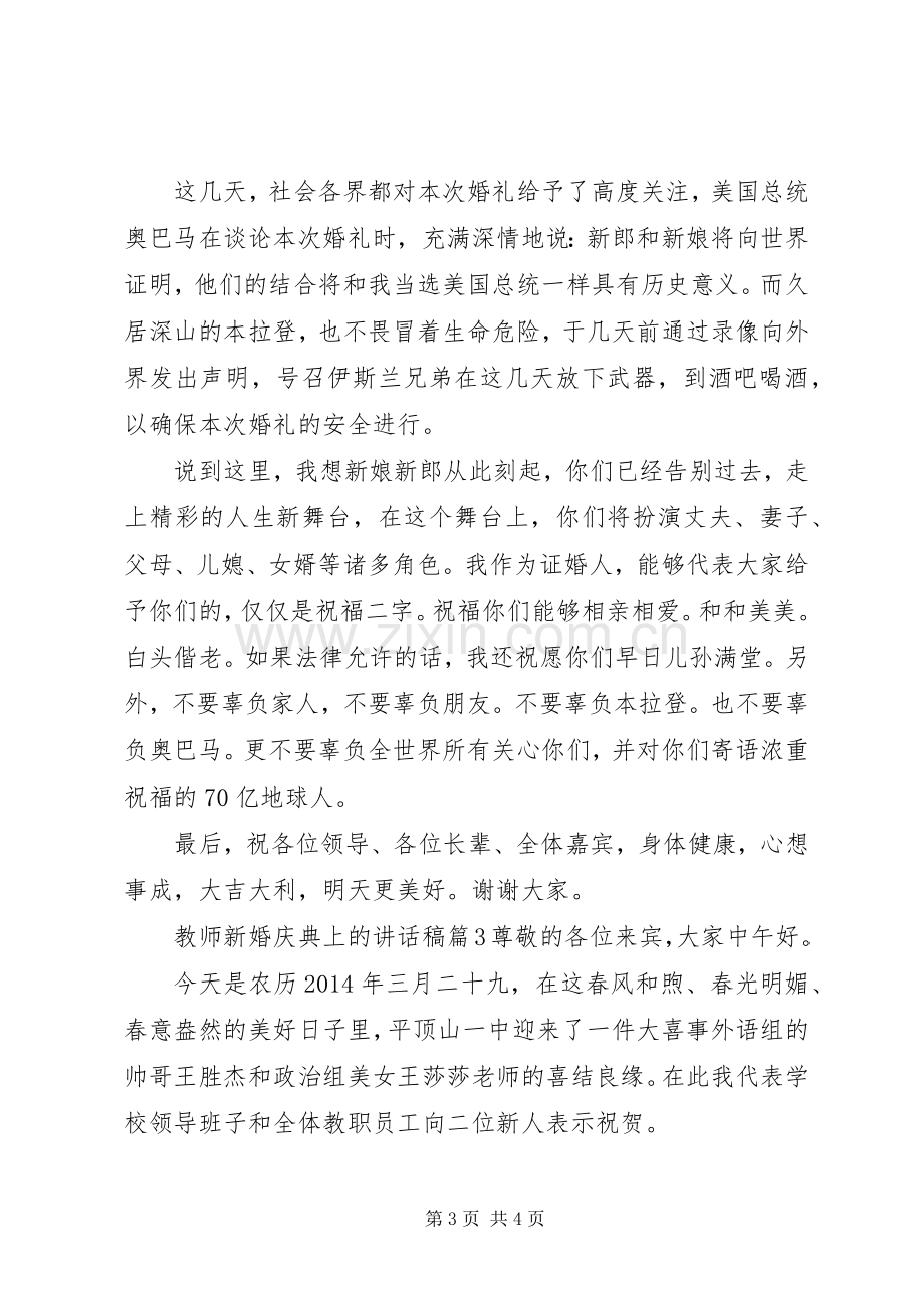 教师新婚庆典上的讲话发言稿.docx_第3页