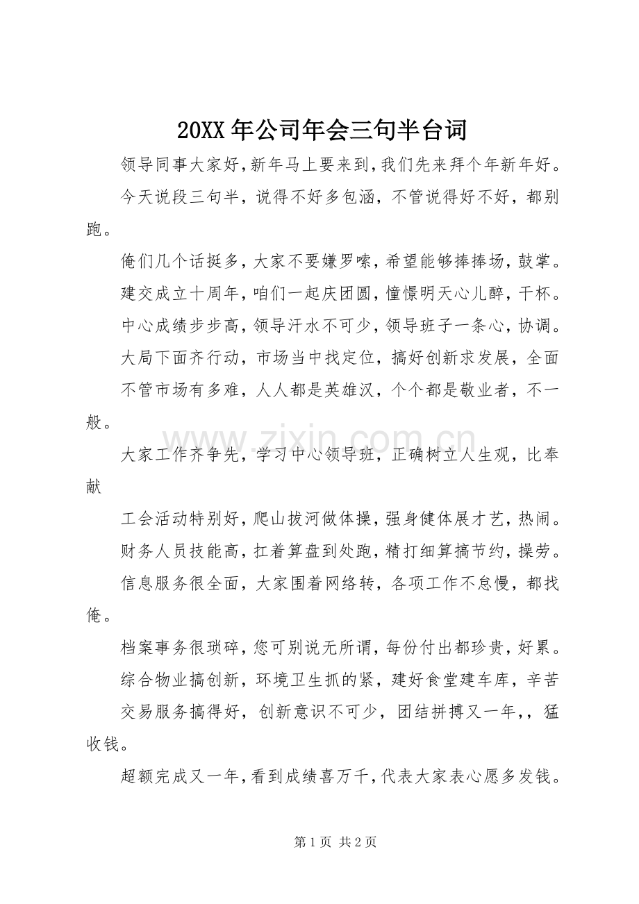 20XX年公司年会三句半台词.docx_第1页