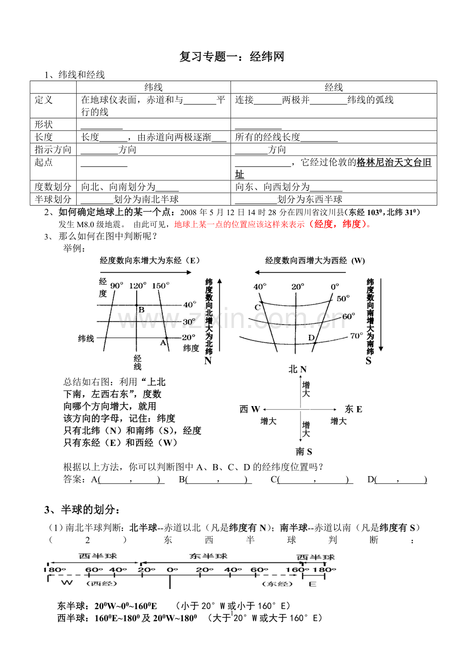 复习专题一：经纬网（打印版）.doc_第1页