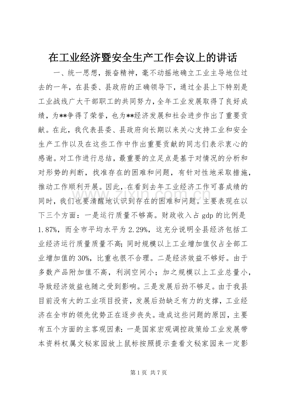 在工业经济暨安全生产工作会议上的讲话发言.docx_第1页