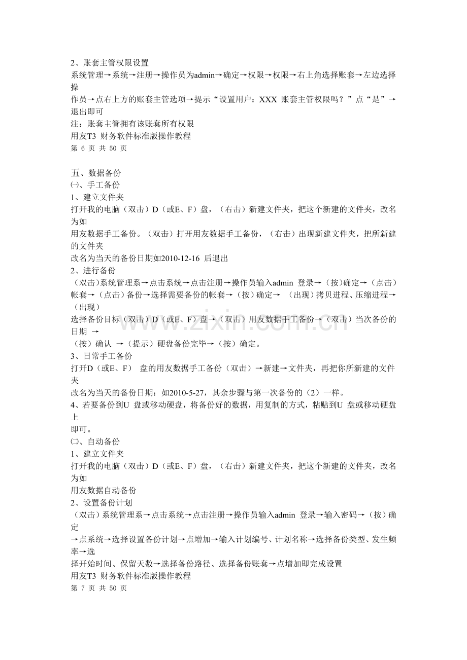 X年江苏省会计从业资格考试会计电算化考试用友T3软件.docx_第3页