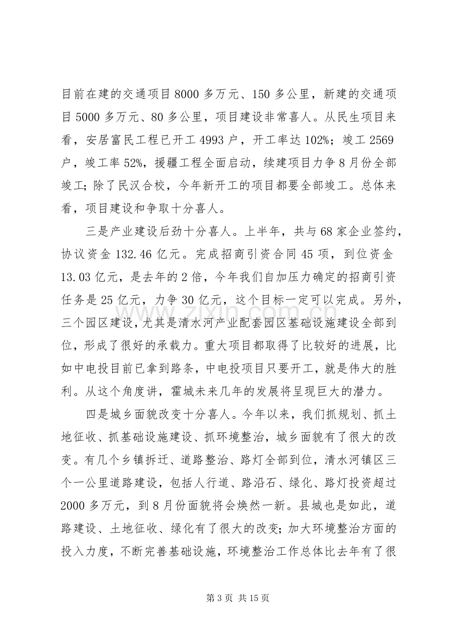 全县上半年工作汇报会讲话发言稿.docx_第3页