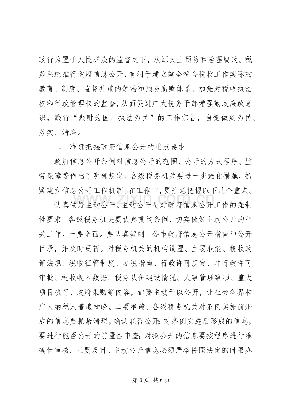 税务局系统信息工作会议讲话发言.docx_第3页