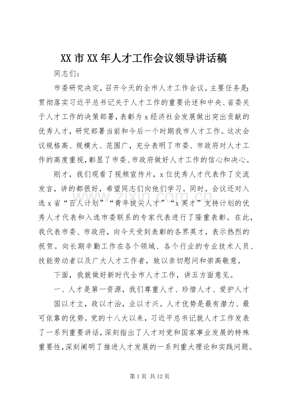 XX市XX年人才工作会议领导讲话发言稿.docx_第1页