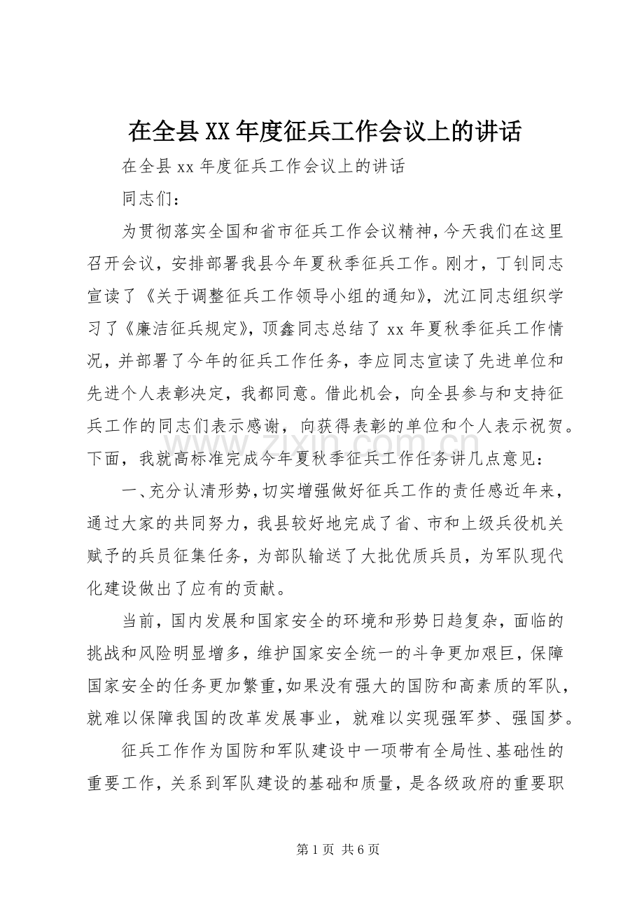 在全县XX年度征兵工作会议上的讲话发言.docx_第1页