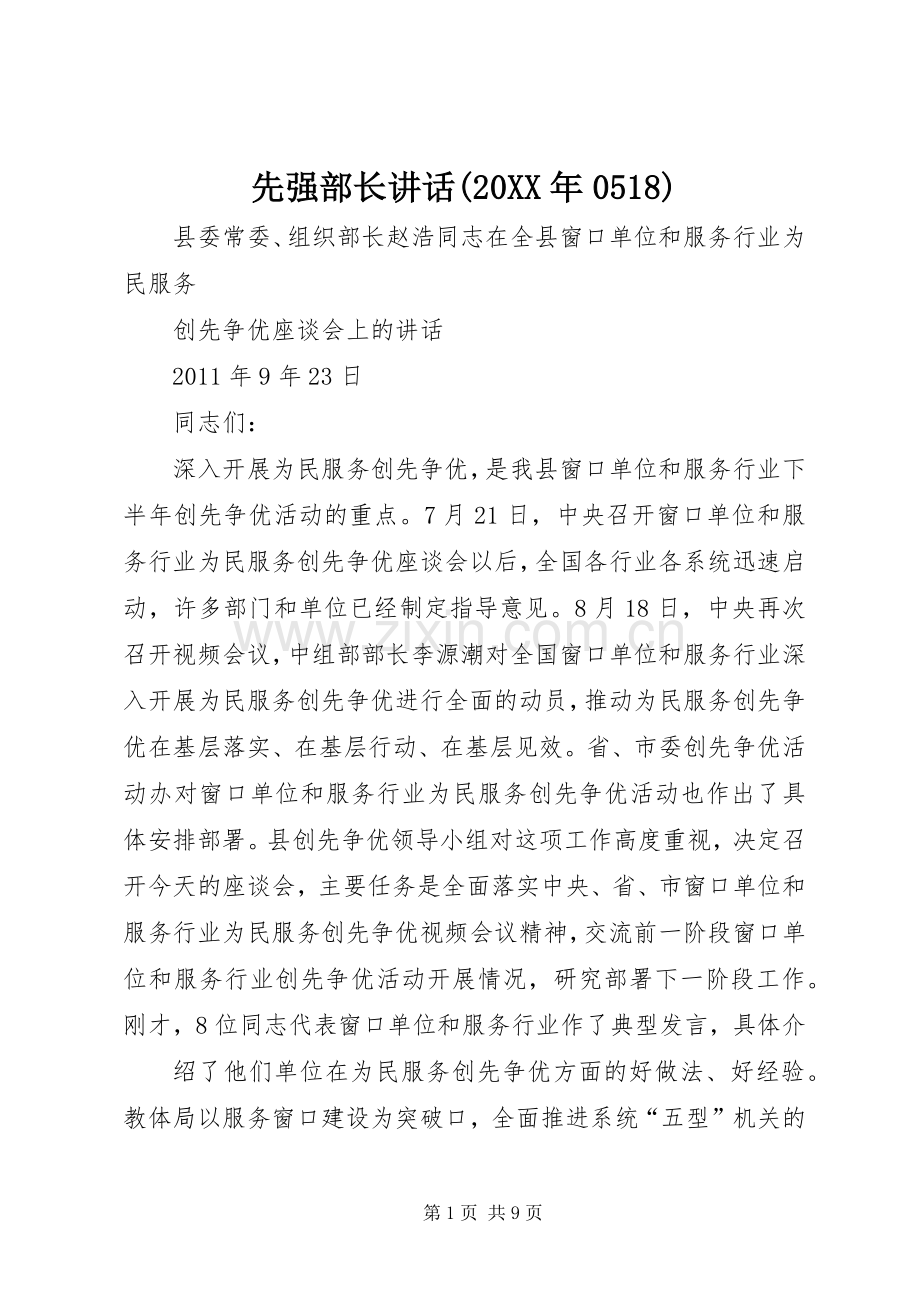 先强部长讲话发言(20XX年0518)(3).docx_第1页